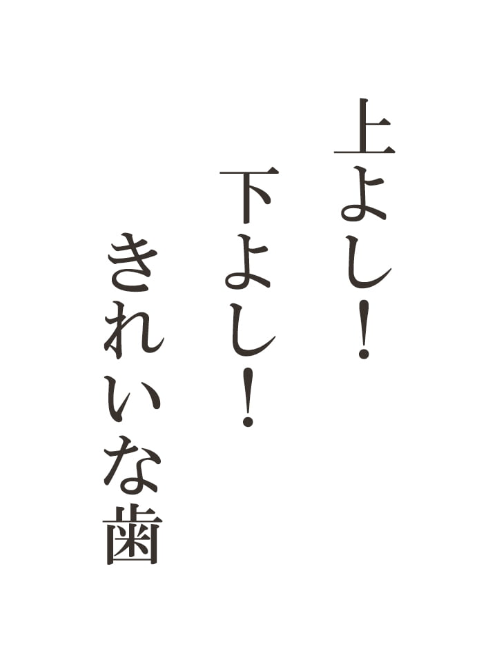 上よし！ 下よし！ きれいな歯