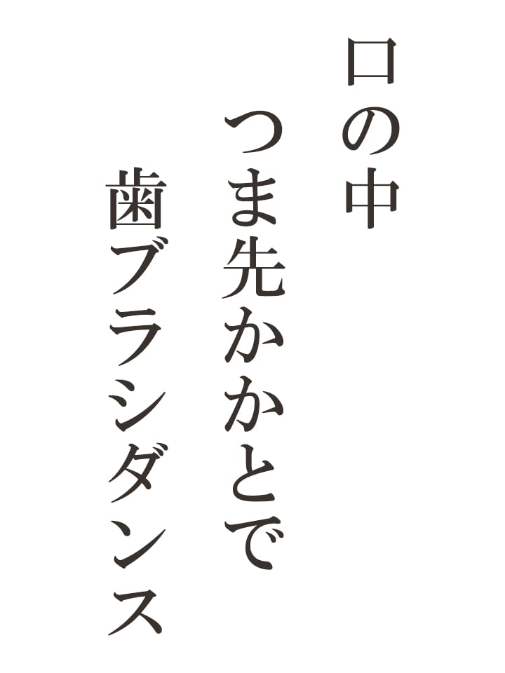 口の中 つま先かかとで 歯ブラシダンス