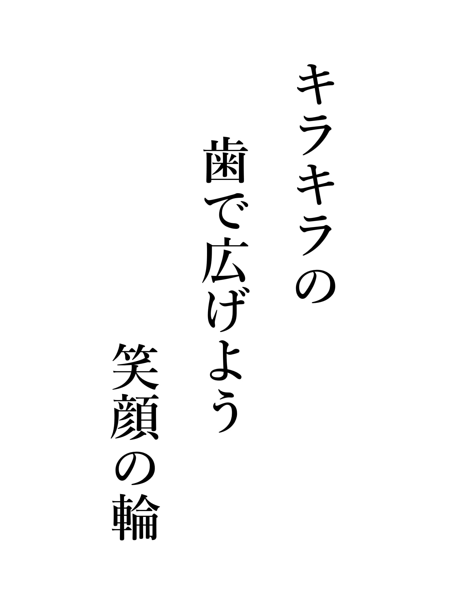 キラキラの 歯で広げよう 笑顔の輪