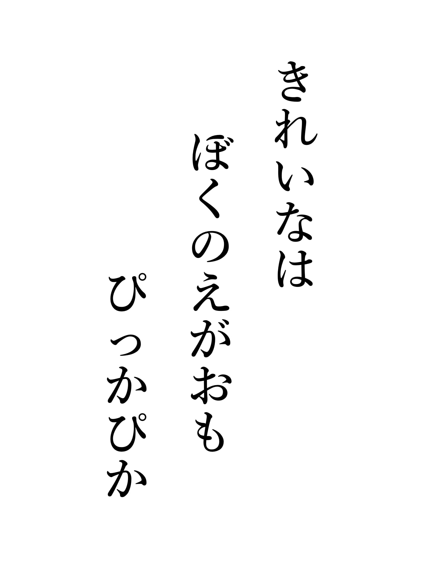 きれいなは ぼくのえがおも ぴっかぴか