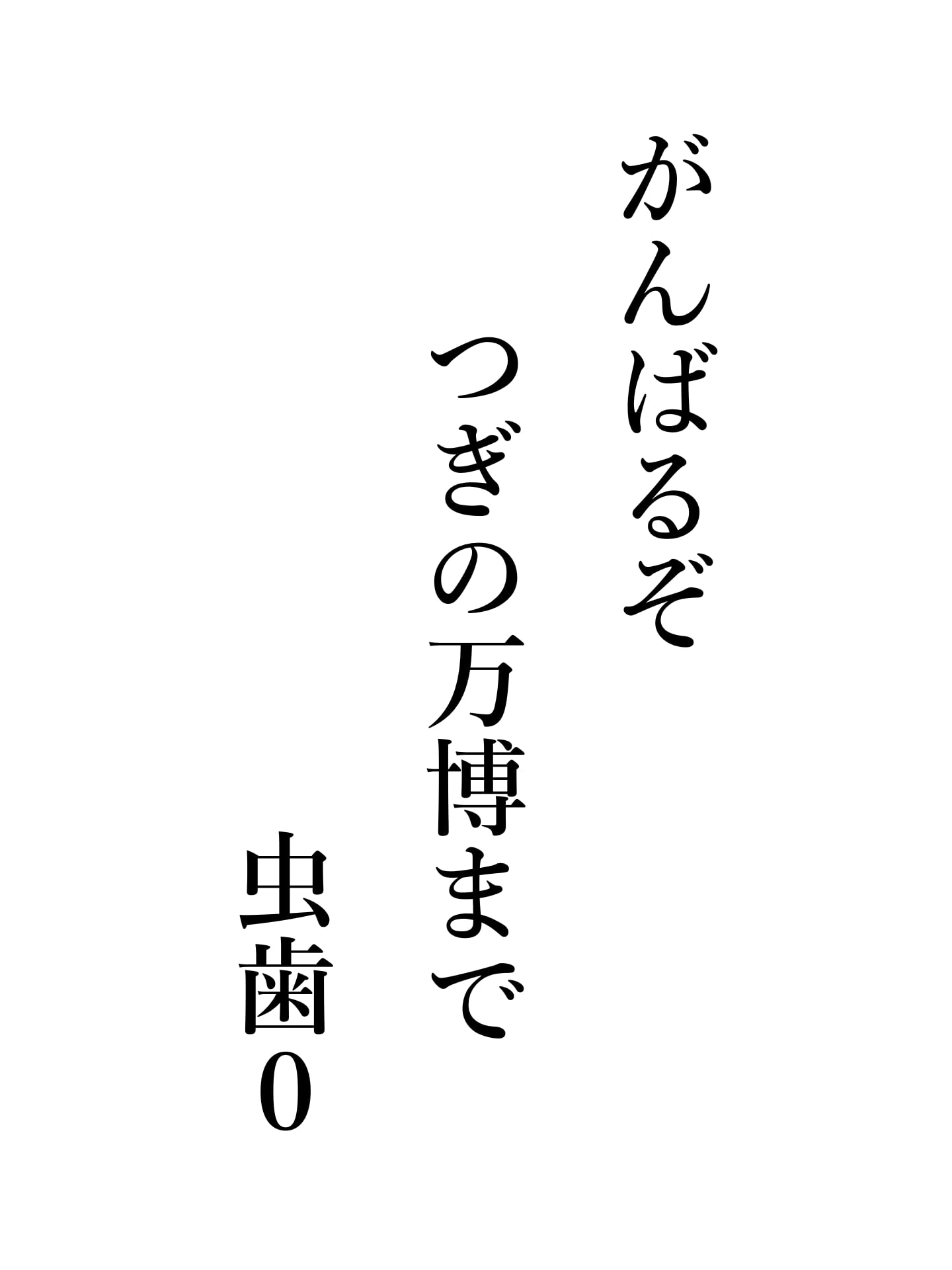 ねむくても はみがきするぞ むし歯ゼロ