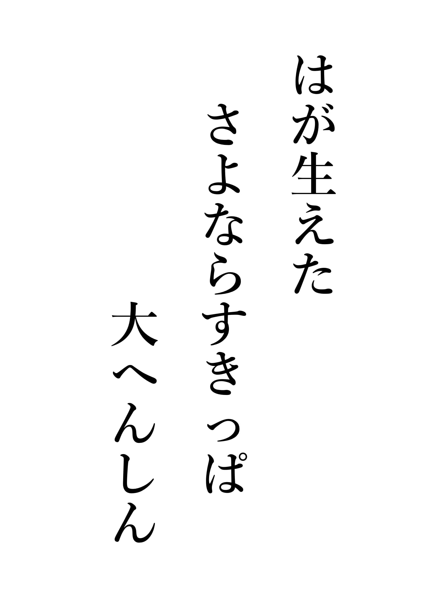 がんばるぞ つぎの万博まで 虫歯０
