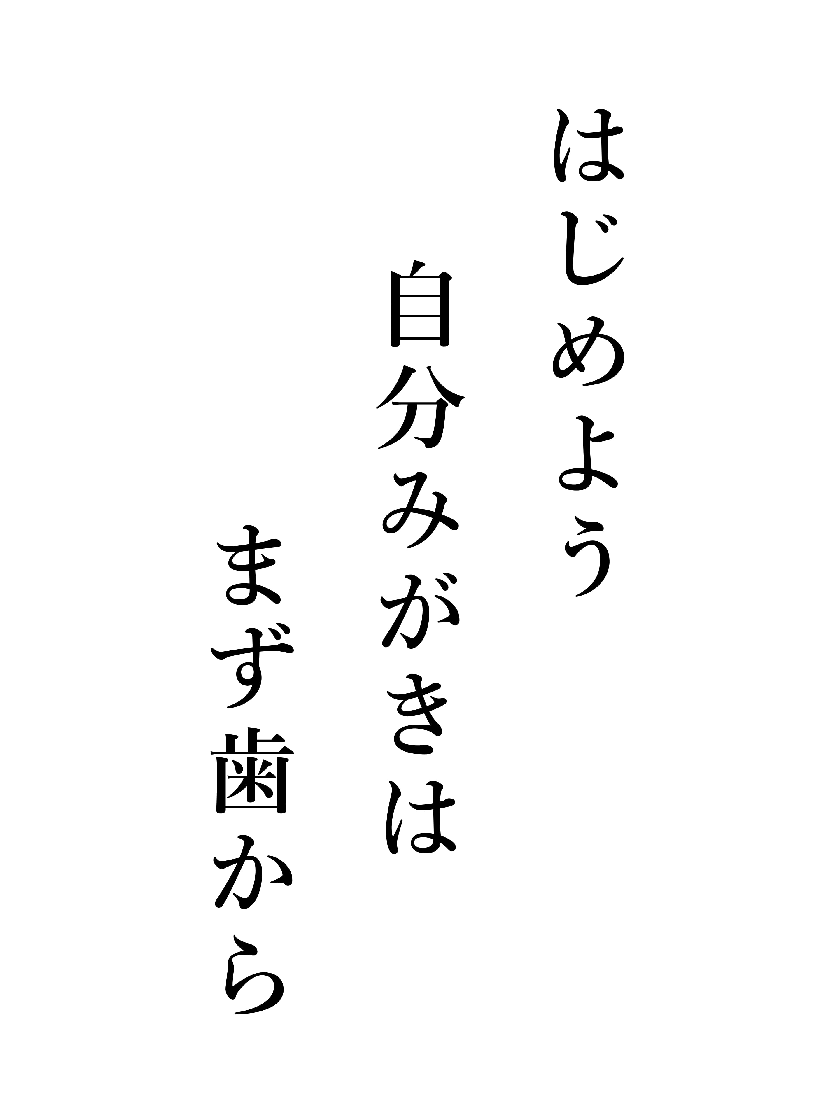 はじめよう 自分みがきは まず歯から