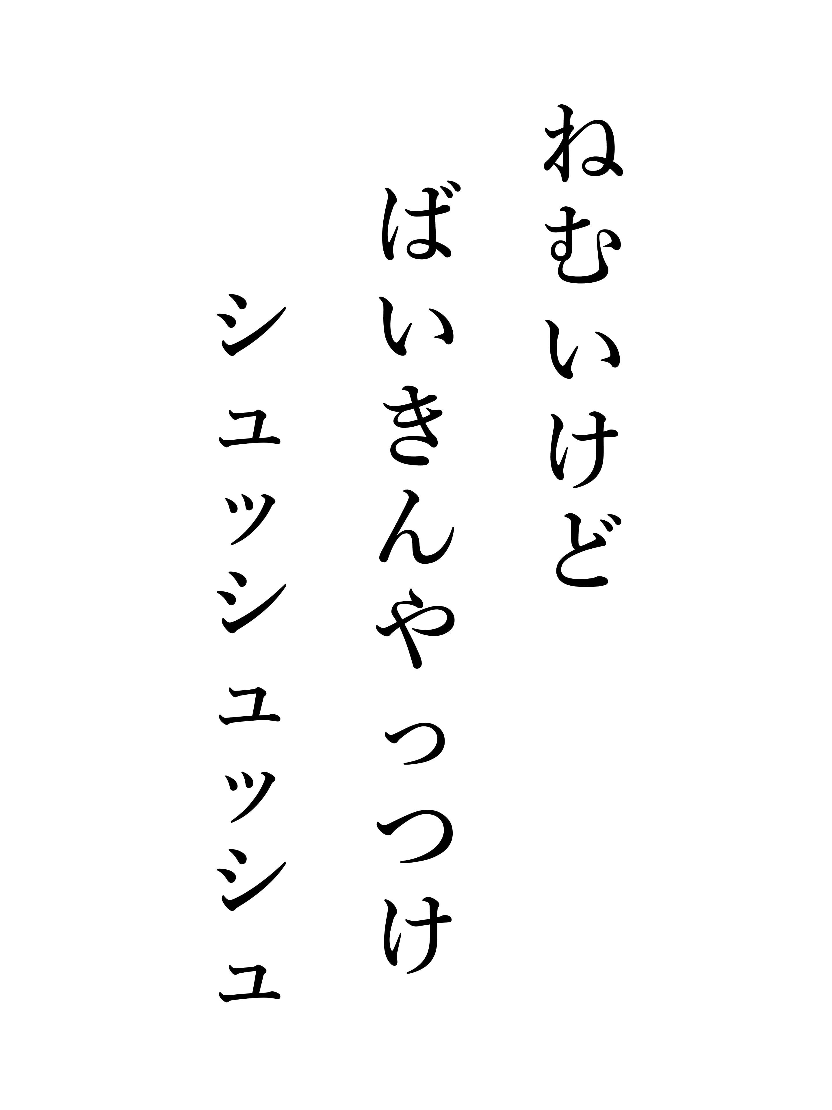 ねむいけど ばいきんやっつけ シュッシュッシュ