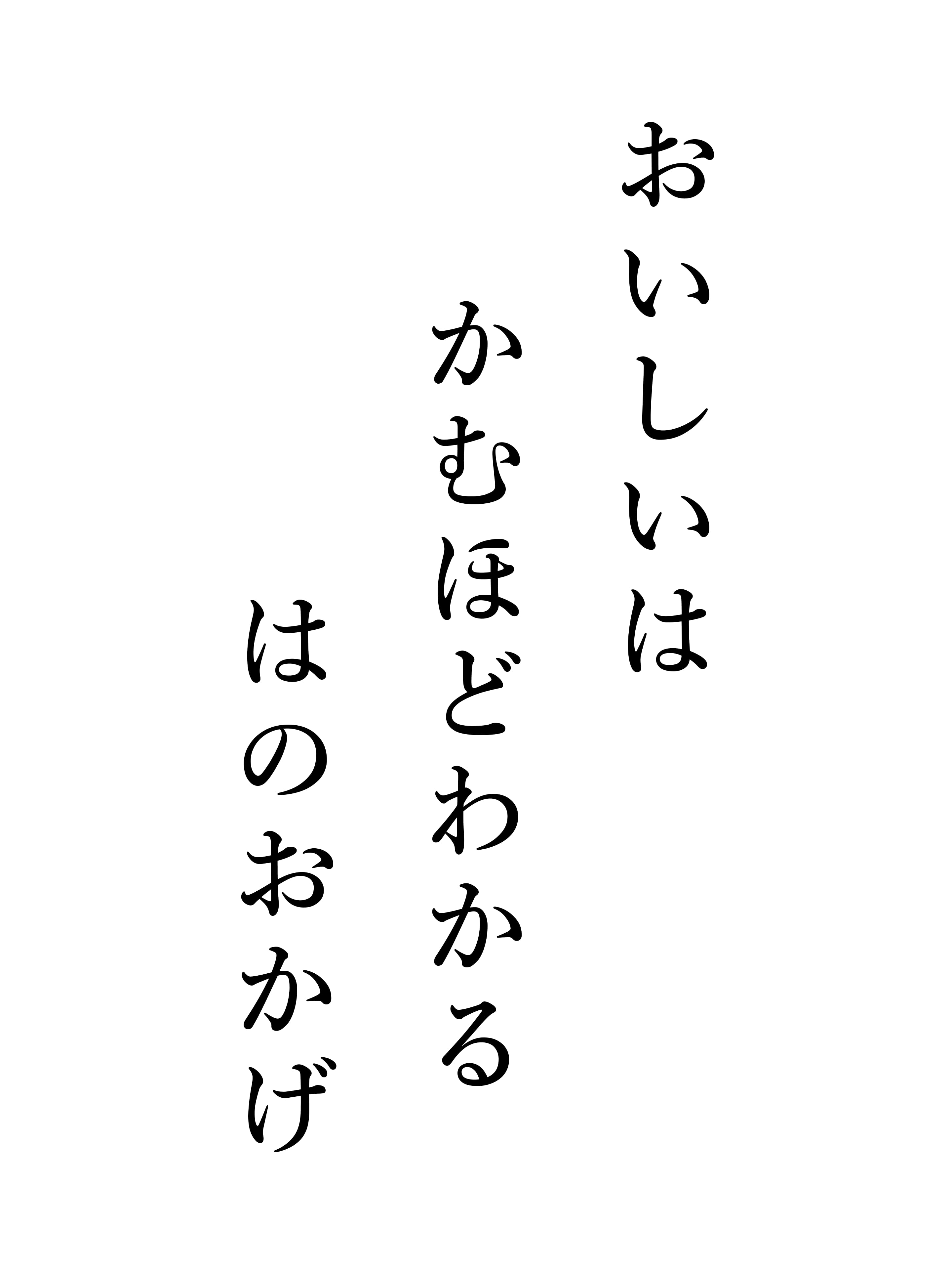 おいしいは かむほどわかる はのおかげ