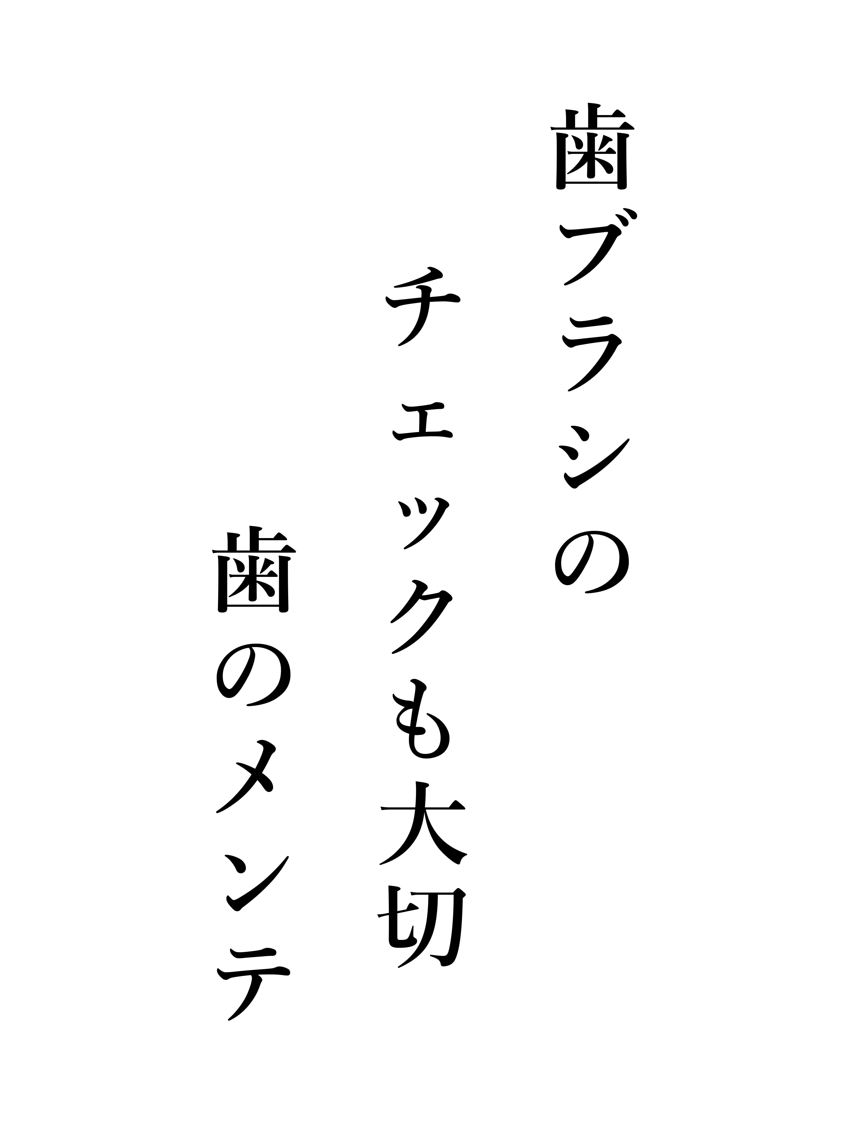 歯ブラシの チェックも大切 歯のメンテ