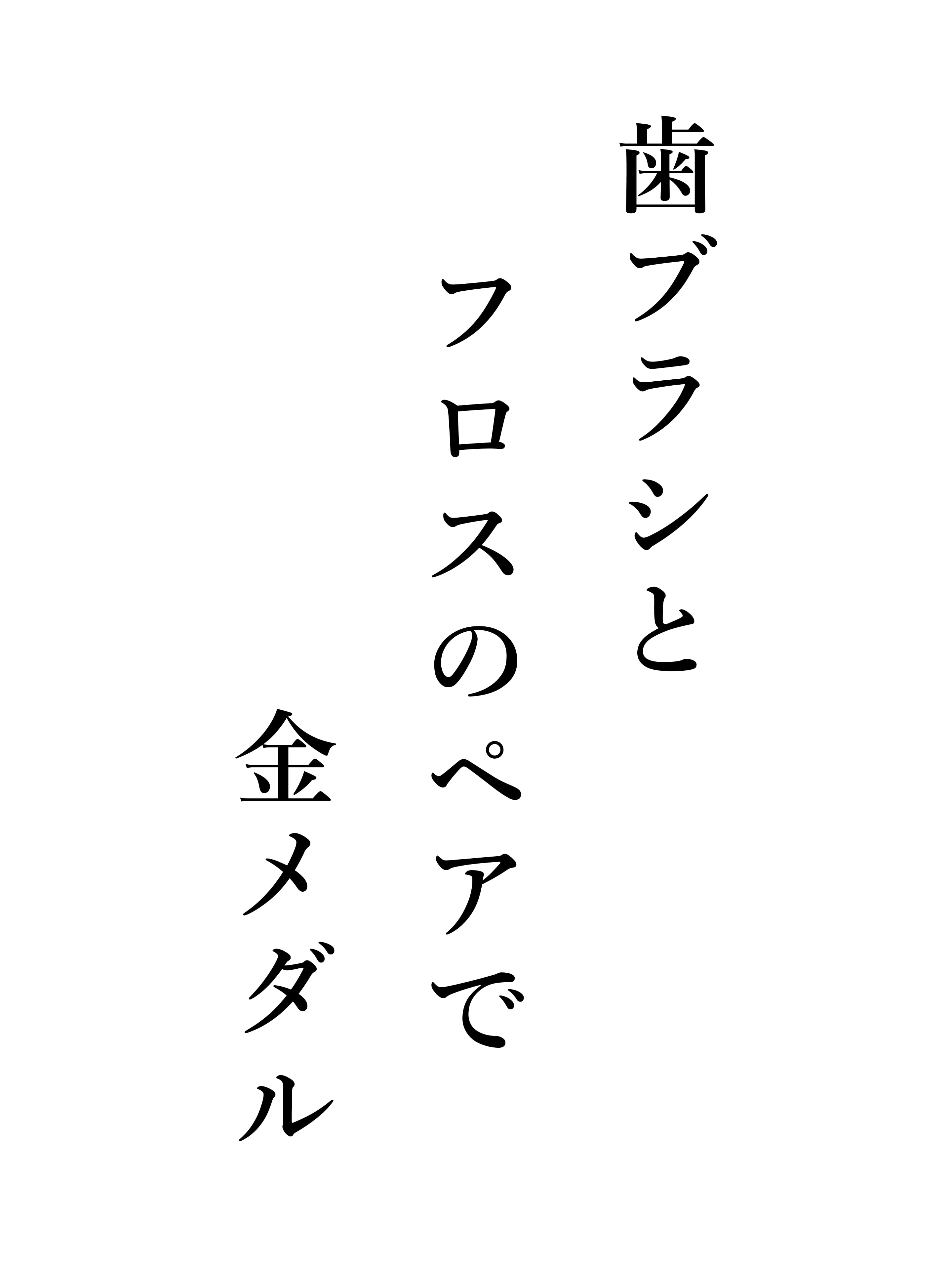 歯ブラシと フロスのペアで 金メダル