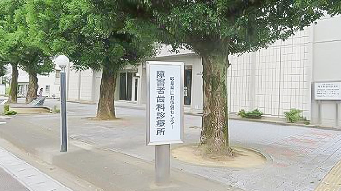 岐阜県口腔保健センター障がい者歯科診療所 外観