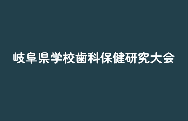 岐阜県学校歯科保健研究大会