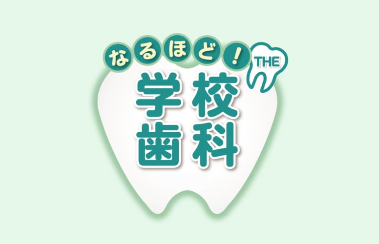 なるほど！THE学校歯科