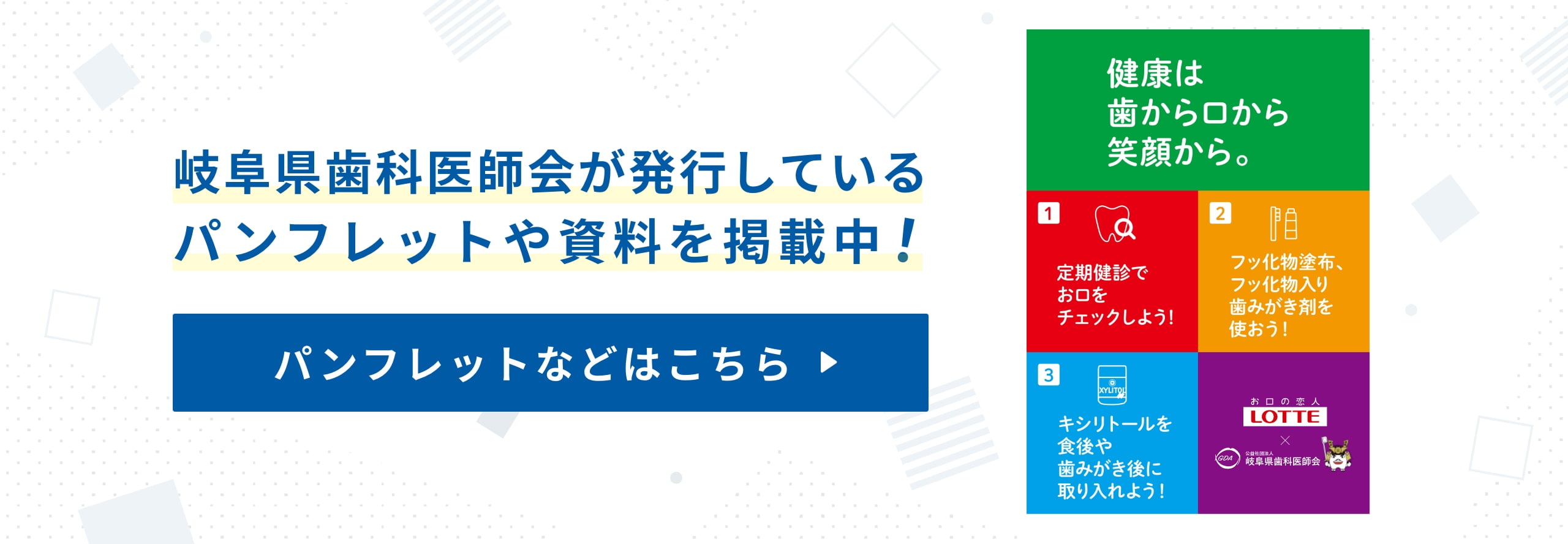 岐阜県歯科医師会が発行しているパンフレットや資料を掲載中！ パンフレットなどはこちら