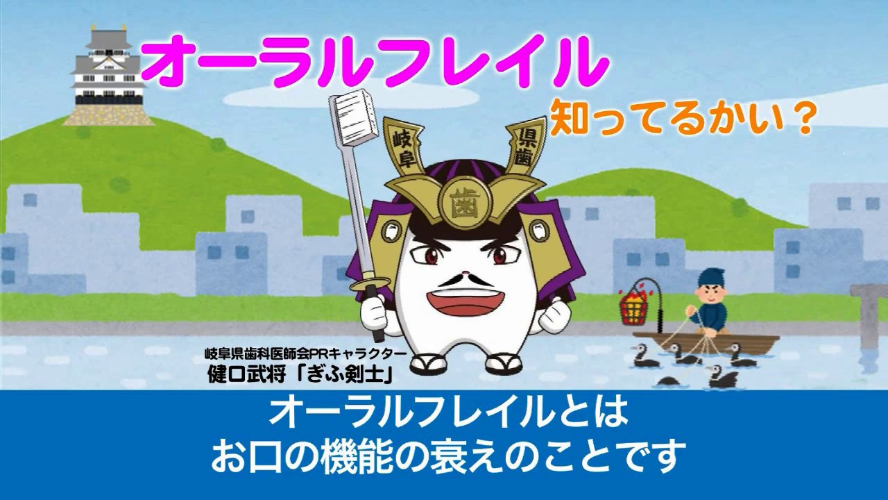 2020年・岐阜県歯科医師会CM オーラルフレイル知ってるかい？