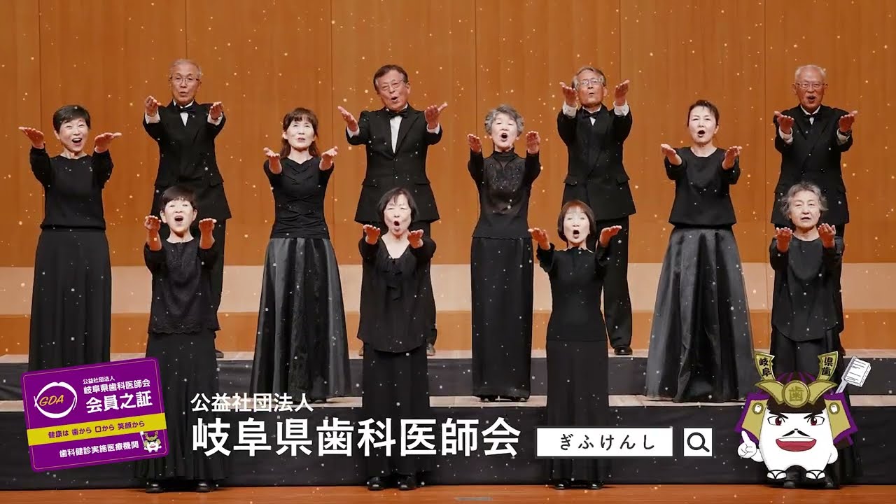 2022年・岐阜県歯科医師会CM with ウィーン岐阜合唱団