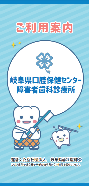 岐阜県口腔保健センター障害者歯科診療所