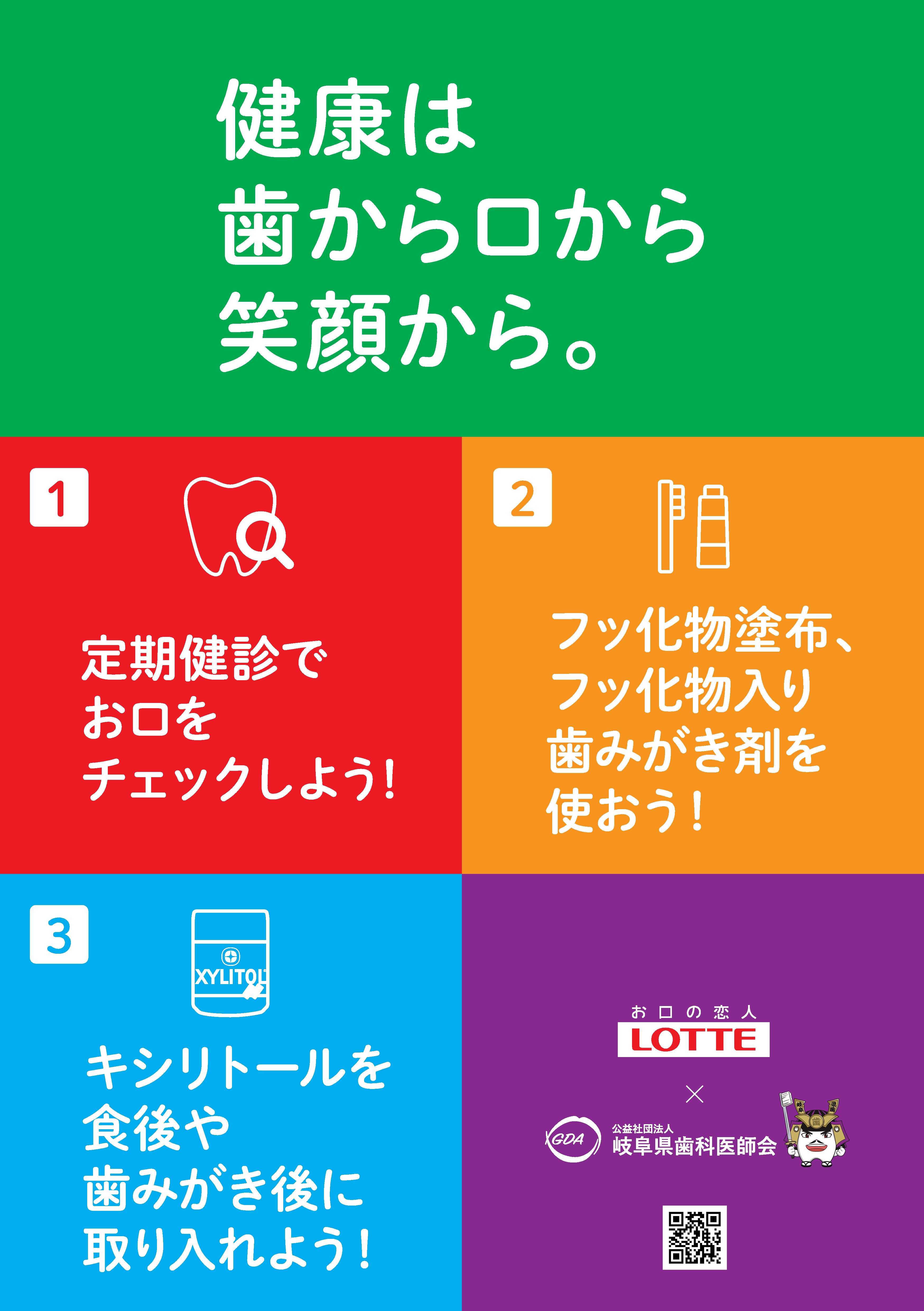 ロッテ共作「健康は歯から口から笑顔から」A3ポスター