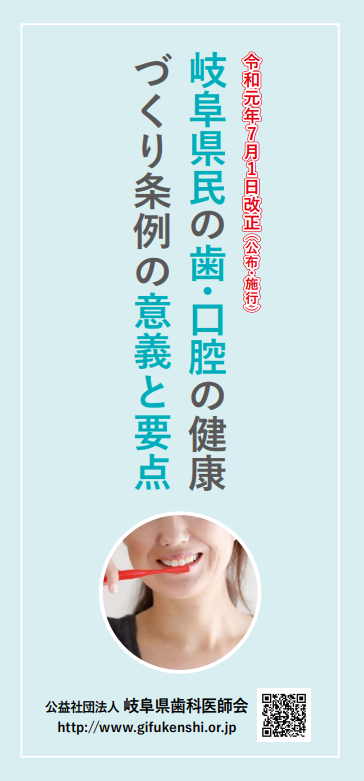 岐阜県民の歯・口腔の健康づくり条例の意義と要点