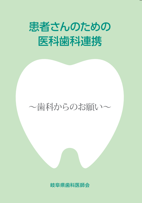 患者さんのための医科歯科連携