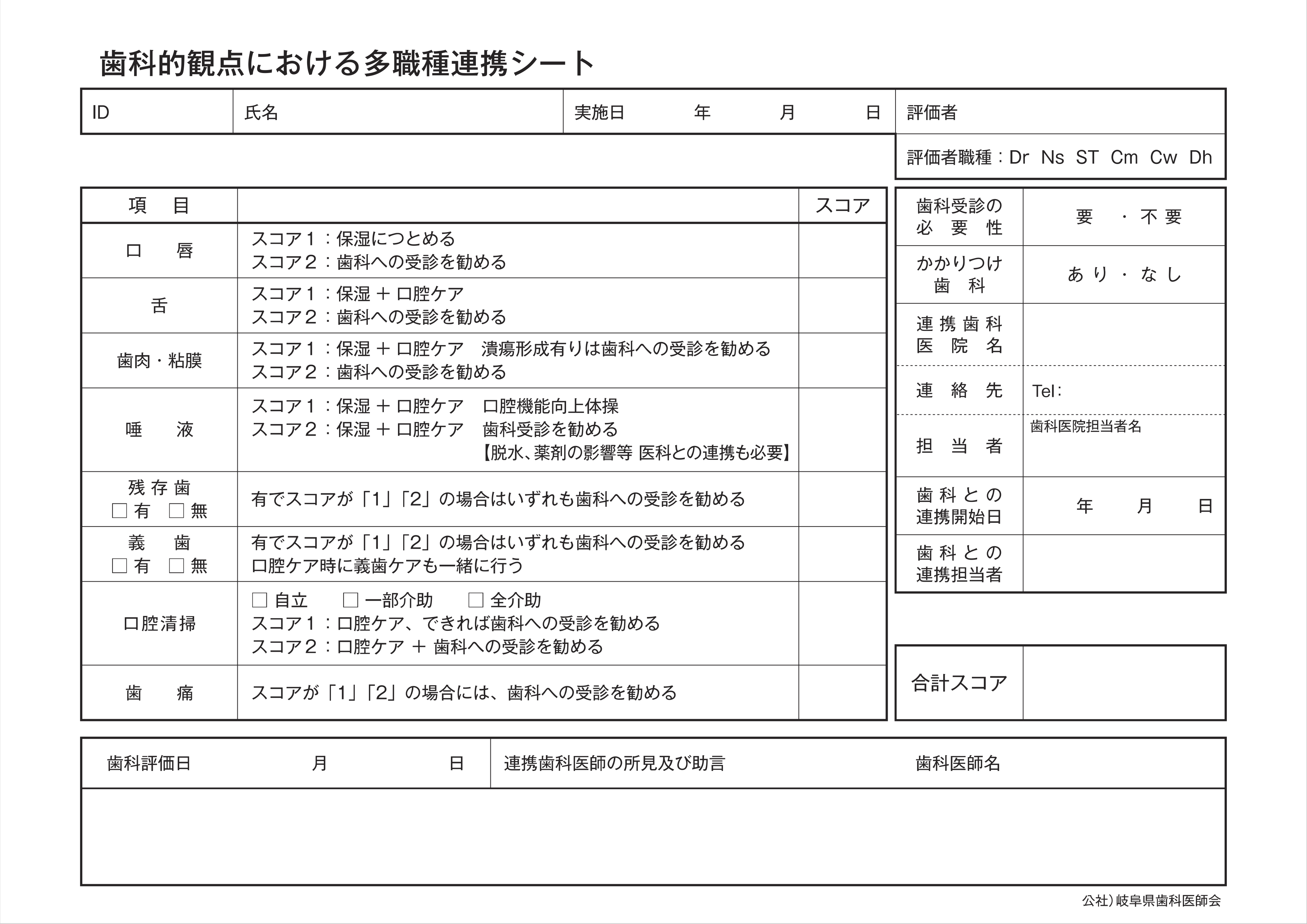 歯科的観点における多職種連携シート